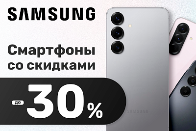 Только 4 дня! Скидки до 30% на смартфоны Samsung Galaxy