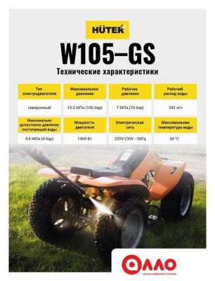 Мойка высокого давления Huter W105-GS