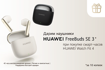 Подарок наушники за 10 копеек при покупке смарт-часов Huawei Watch Fit 4 !