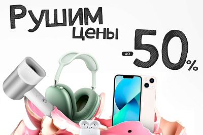 Разбиваем цены — скидки до 50%