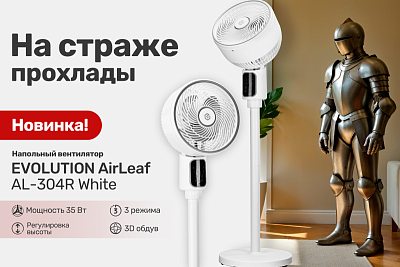 На страже прохлады — Новинка! Вентиляторы EVOLUTION