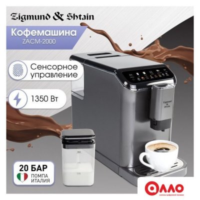 Кофемашина Zigmund & Shtain ZACM-2000 Кофемашина Zigmund & Shtain ZACM-2000