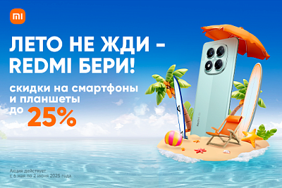Честные скидки до 25% на популярные смартфоны и планшеты Redmi