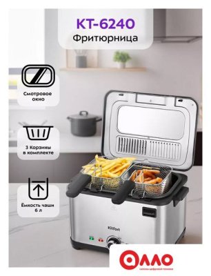 Фритюрница Kitfort KT-6240