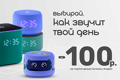 Выбирай, как звучит твой день — скидки на Яндекс.Станции до 100 руб.