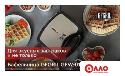 Вафельница GFgril GFW-012