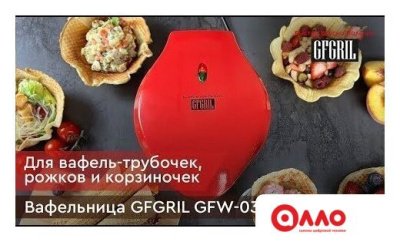 Вафельница GFgril GFW-034 Вафельница GFgril GFW-034