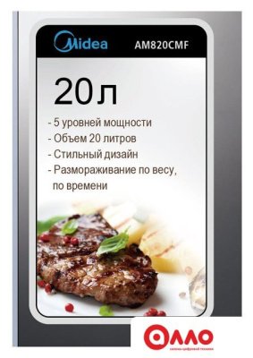 Микроволновая печь Midea AM 820 CMF