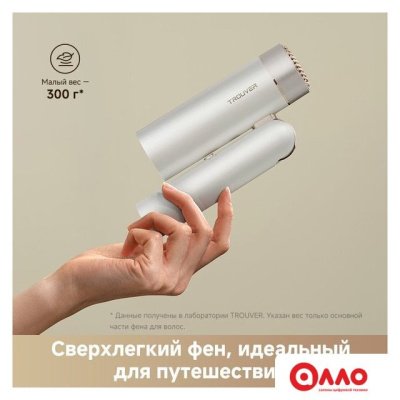 Фен Trouver Flip 10 (белый/золотистый)