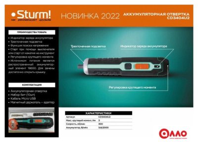 Электроотвертка Sturm CD3404U2