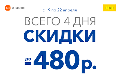 Только 4 дня: скидки до 480 рублей на смартфоны Xiaomi и POCO
